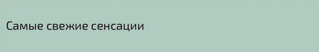 Самые свежие сенсации